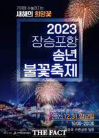  거제 장승포항 송년불꽃축제, 31일 장승포항 수변공원서 개최