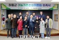 하동군, 귀농귀촌운영위원회 출범…귀농·귀촌 자문역할