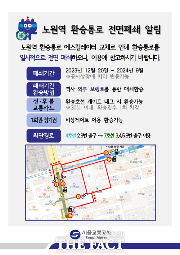 서울 지하철 노원역 환승통로가 에스컬레이터 공사로 9개월 간 폐쇄된다. /서울교통공사