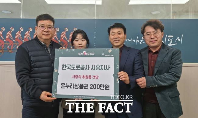 한국도로공사 시흥지사, 저소득 가정에 온누리상품권 200만 원 기부./시흥시