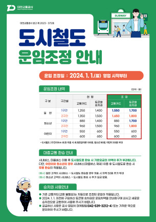 대전교통공사는 도시철도 운임을 내년 1월1일부터 일반 고객 기준 300원 인상한다.