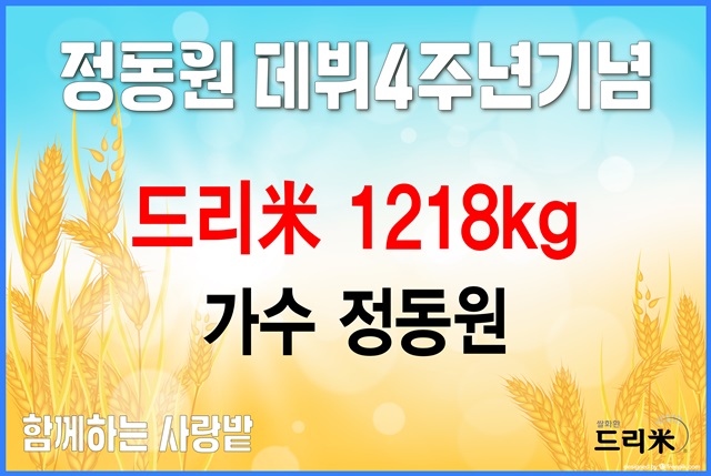 연말연시 활짝 핀 선한 영향력. 정동원 팬클럽 우주총동원은 데뷔일인 18일을 기념해 쌀 1218kg을 함께하는 사랑밭에 기부했다. /우주총동원