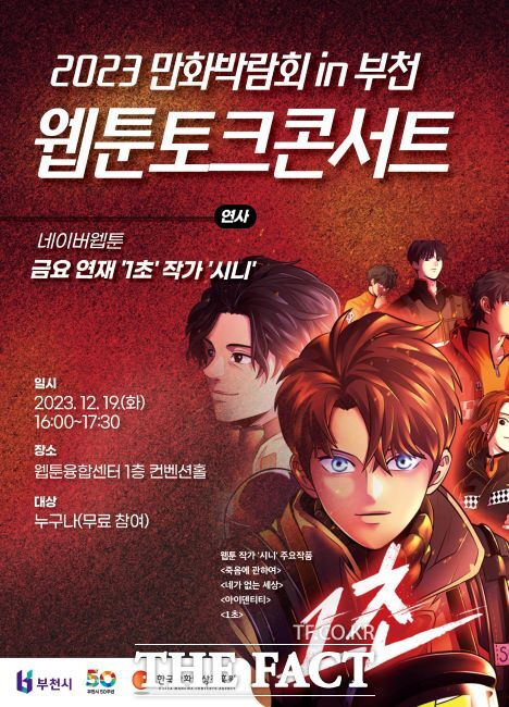 ‘1초’ 웹툰 작가 시니의 토크콘서트 포스터./부천시