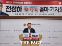  전성하 부산시 투자유치협력관, 해운대갑 출사표