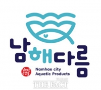  남해군 수산물 공동 브랜드 '남해다름' 본격 활용
