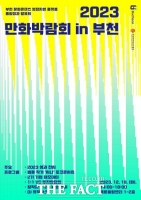  부천시, '2023 만화박람회 in 부천' 19일부터 개최