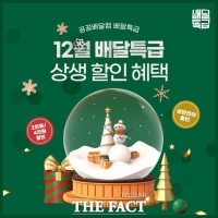  경기도 공공배달앱 배달특급 성탄 할인 이벤트