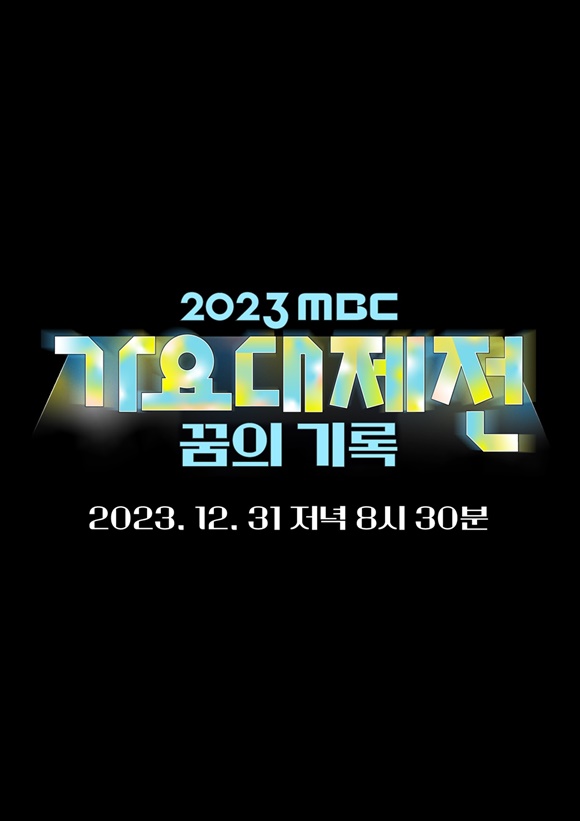 2023 MBC 가요대제전 꿈의 기록이 12월 31일 저녁 8시 30분에 생방송된다. /MBC