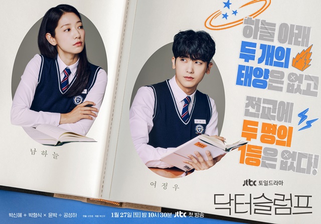 JTBC 새 토일드라마 닥터슬럼프 티저 포스터가 공개됐다. /JTBC