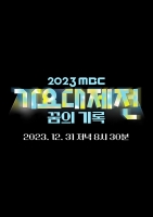  아이브·에스파→영탁·NCT, '2023 MBC 가요대제전' 초호화 라인업