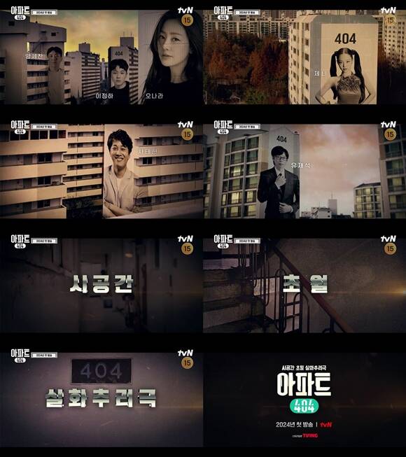 tvN 새 예능프로그램 아파트404 1차 티저 영상이 공개됐다. /tvN