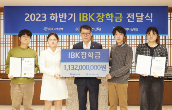 1일 서울 을지로 IBK기업은행 본점에서 2023 하반기 IBK장학금 전달식을 마치고 김성태 IBK기업은행장(가운데)과 장학생들이 기념촬영을 하고 있다. /IBK기업은행