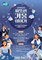  경기평화광장서 '따뜻한 겨울 이야기' 주말 테마 공연