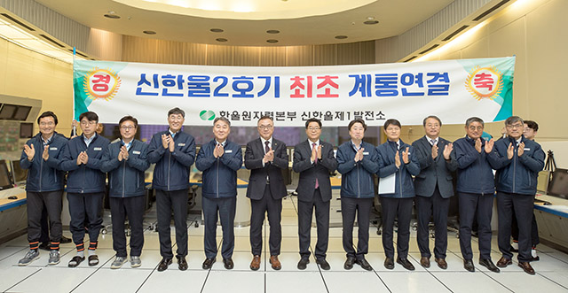 한수원이 21일 신한울2호기 최초 개통연결을 성공하고 기념식을 가졌다./한국수력원자력