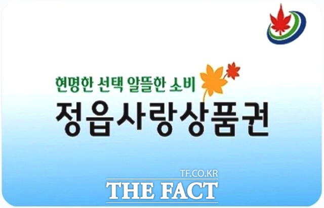 정읍시는 정읍사랑상품권의 수요가 증가함에 따라 조기 판매를 대비해 내년에는 1분기 200억, 2~3분기 150억, 4분기 100억으로 발행액을 나눠 판매할 방침이다. / 정읍시