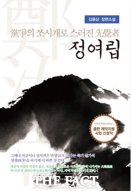 김용상 작가의 12번째 장편소설  당쟁의 쏘시개로 스러진 선각자 정여립 표지.