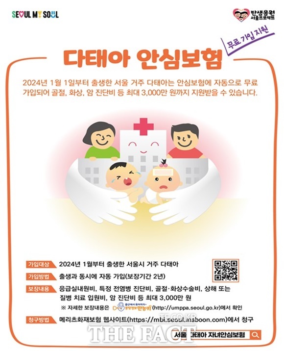 서울시가 내년 1월 1일부터 다태아 자녀안심보험 무료 지원을 시작한다. /서울시