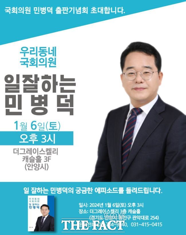 민병덕 국회의원 출판기념회 홍보물./민병덕 의원실