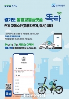  경기도 교통앱 '똑타' 서비스 확대…자전거·택시