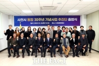  사천시 통합30주년 기념사업 추진단 출범