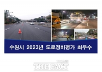  수원시, 경기도 2023년 도로 정비심사 평가서 '최우수'