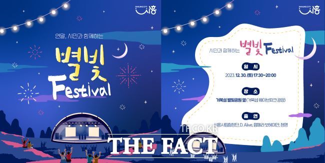 거북섬 ‘별빛 페스티벌’ 홍보 포스터/시흥시