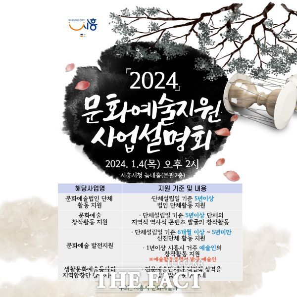 2024 시흥시 문화예술지원 공모사업 설명회 포스터/시흥시