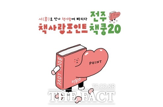 전주책사랑포인트 ‘책쿵20’을 이용한 전주시민 10명 중 9명이 서비스에 만족하는 것으로 나타났다.