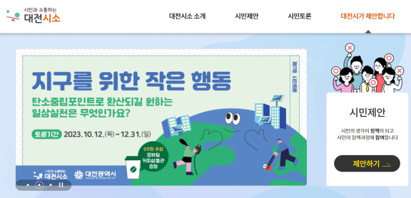 대전시민 정책제안 플랫폼 대전시소 홈페이지 일부