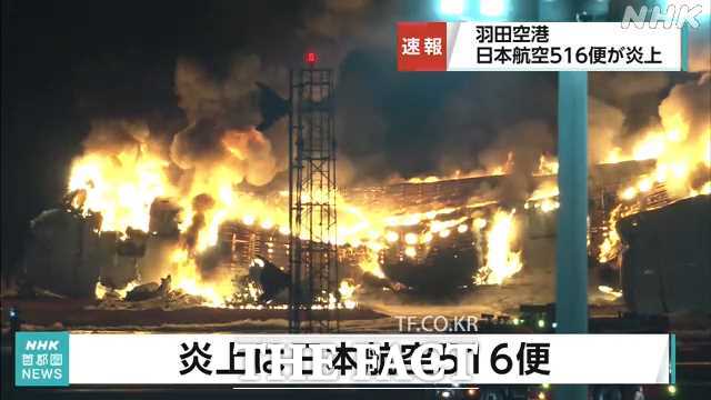 2일 일본 도쿄 하네다공항에서 일본항공(JAL) 소속 여객기와 일본 해상보안청 소속 항공기가 충돌, 화재가 발생했다. /NHK 캡처