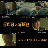  윤여정·유해진, '도그데이즈'로 첫 만남…2월 7일 개봉