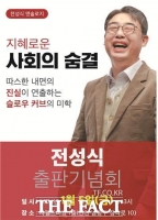  전성식 전 국힘 인천시당 사무처장, 5일 '지혜로운 사회의 숨결' 출판기념회 개최