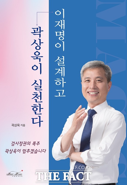 이재명이 설계하고 곽상욱이 실천한다 책 표지. /곽상욱 전 오산시장