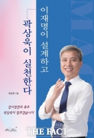  곽상욱 전 오산시장, '이재명이 설계하고…' 출판기념회 개최