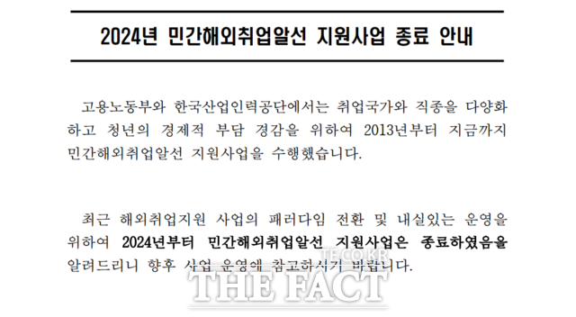 4일 한국산업인력공단에 따르면 ‘민간해외취업알선사업’은 올해부터 폐지됐다./산업인력공단 홈페이지