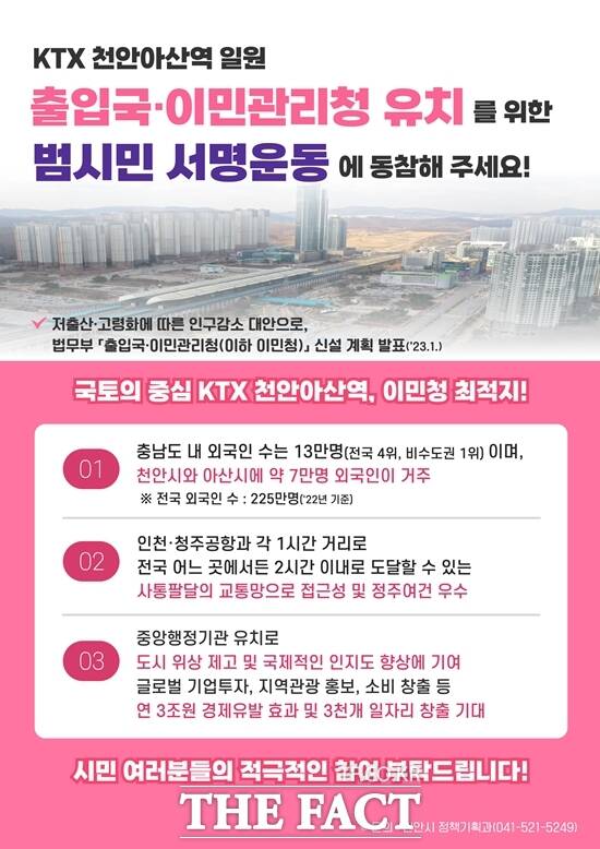 충남 천안시가 출입국·이민관리청 KTX천안아산역 일원 유치를 위한 범시민 서명운동에 돌입했다. / 천안시