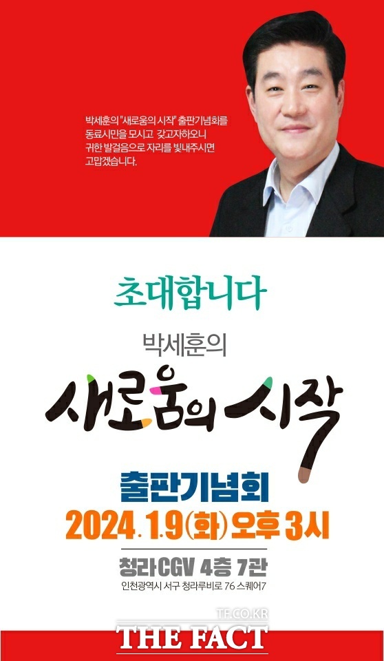 박세훈 전 인천시 홍보특보가 집필한 박세훈의 새로움의 시작 표지/박세훈 전 특보