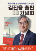  김진용 전 인천경제청장, 6일 '미래도시 송도' 출판기념회 개최
