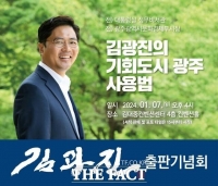  김광진 전 광주시 부시장, '기회도시 광주 사용법' 출판기념회 개최