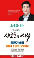  박세훈 전 인천시 홍보특보, 9일 '박세훈의 새로움의 시작' 출판기념회 개최