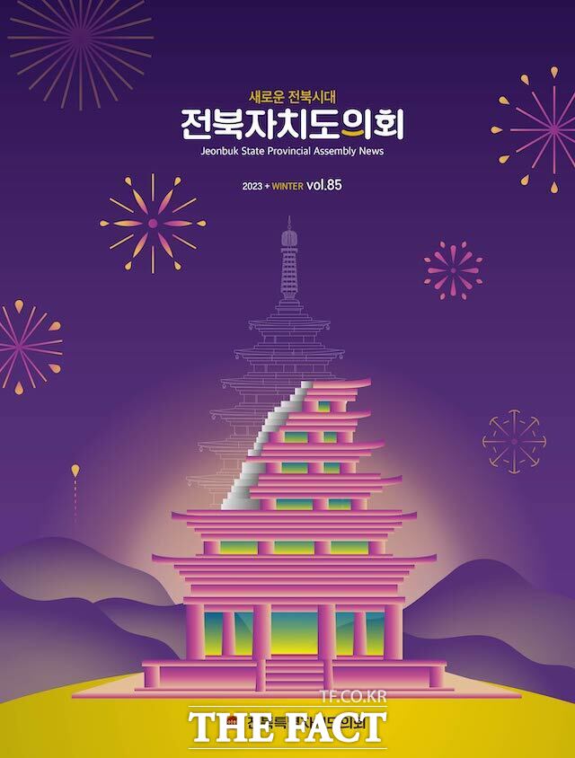 전북도의회 2023 겨울호(제85호) 소식지 표지. /전북도의회