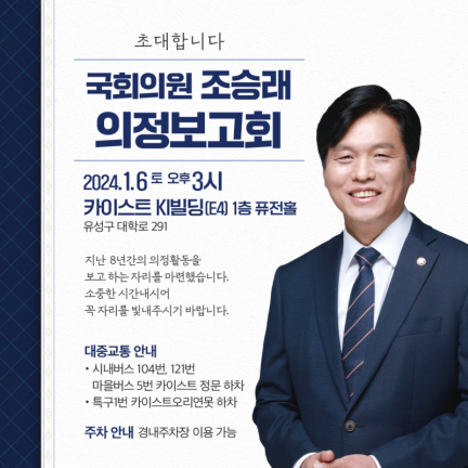 조승래 민주당 의원이 오는 6일 대전 유성구 한국과학기술원(KAIST) KI빌딩 퓨전홀에서 종합 의정보고회를 개최한다.