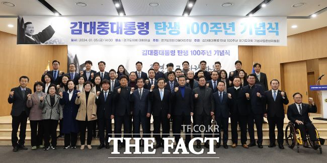 5일 경기도의회 대강당에서 열린 김대중 전 대통령 탄생 100주년 기념식에서 참석자들이 기념 촬영을 하고 있다./경기도의회