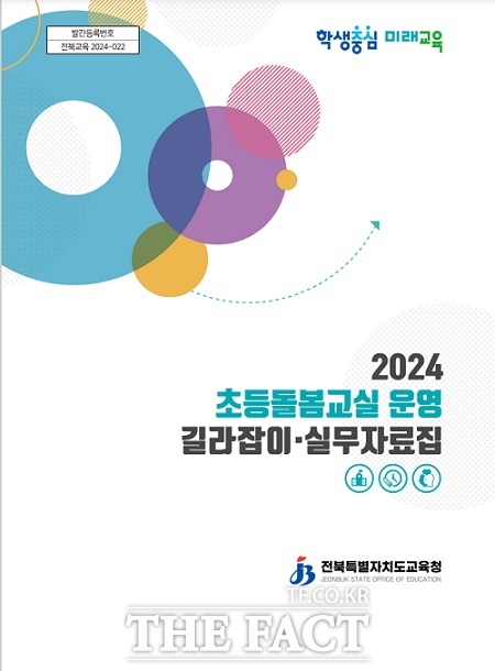 2024 초등돌봄교실 운영 길라잡이.