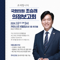  조승래 의원, 6일 KAIST서 의정보고회 개최