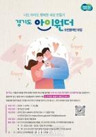  경기도, '아이원더' 도민참여단 모집…이달 15일까지 접수