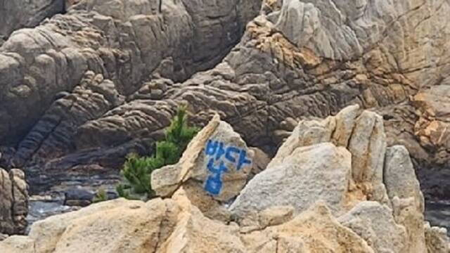 울산 동부경찰서는 대왕암공원 한 바위에 파란색 스프레이로 바다남이라고 적힌 낙서가 발견돼 지방자치단체가 수사를 의뢰했다고 밝혔다. /울산 동구
