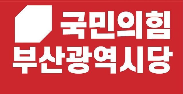 국민의힘 부산시당 로고.