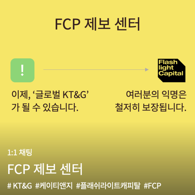 행동주의 펀드 FCP(플래쉬라이트 캐피탈 파트너스)는 일대일 익명 채팅방 FCP 제보 센터를 개설했다고 8일 밝혔다. /FCP