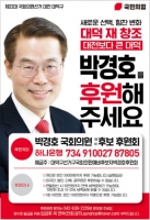  박경호 국민의힘 대전 대덕구 예비후보 후원회 출범